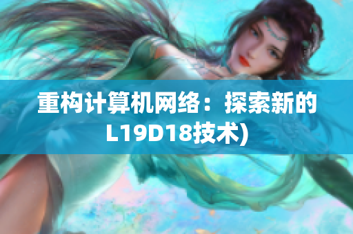 重构计算机网络：探索新的L19D18技术)