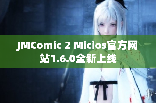 JMComic 2 Micios官方网站1.6.0全新上线