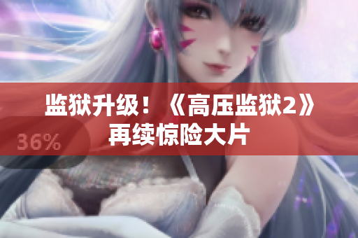 监狱升级！《高压监狱2》再续惊险大片