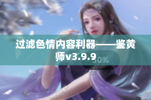 过滤色情内容利器——鉴黄师v3.9.9