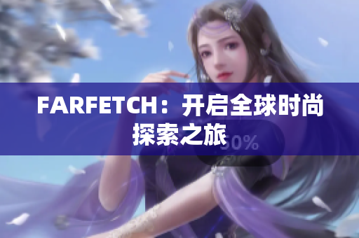 FARFETCH：开启全球时尚探索之旅