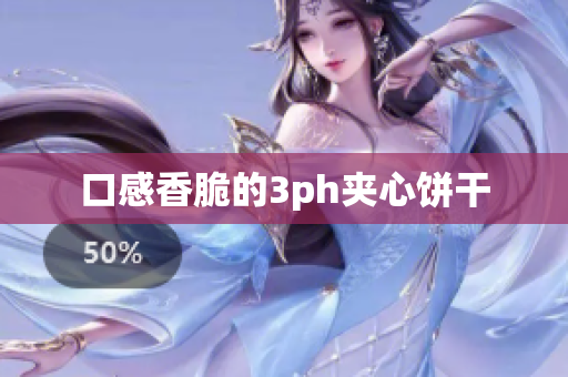 口感香脆的3ph夹心饼干