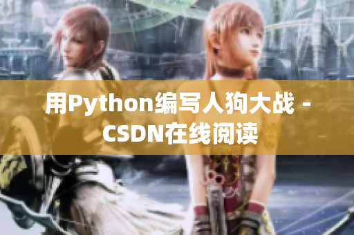 用Python编写人狗大战 - CSDN在线阅读