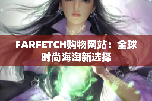 FARFETCH购物网站：全球时尚海淘新选择