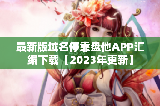 最新版域名停靠盘他APP汇编下载【2023年更新】