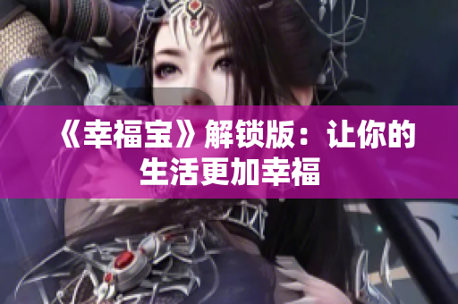 《幸福宝》解锁版：让你的生活更加幸福