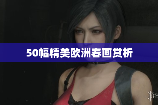 50幅精美欧洲春画赏析