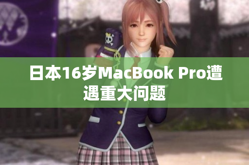 日本16岁MacBook Pro遭遇重大问题