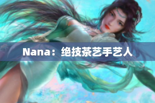Nana：绝技茶艺手艺人