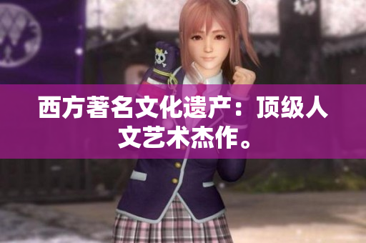 西方著名文化遗产：顶级人文艺术杰作。