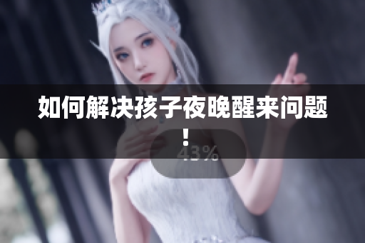 如何解决孩子夜晚醒来问题！