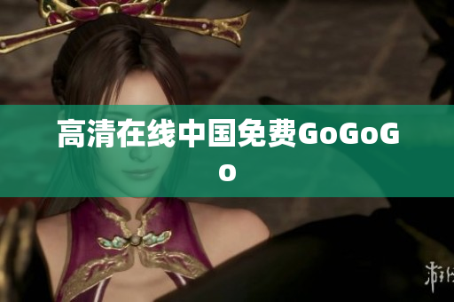 高清在线中国免费GoGoGo