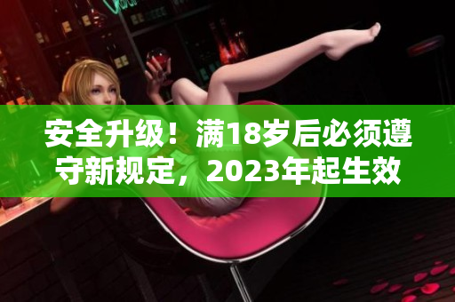 安全升级！满18岁后必须遵守新规定，2023年起生效