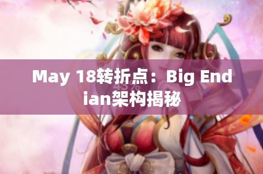 May 18转折点：Big Endian架构揭秘