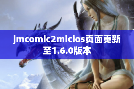 jmcomic2micios页面更新至1.6.0版本