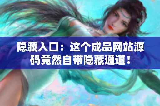 隐藏入口：这个成品网站源码竟然自带隐藏通道！