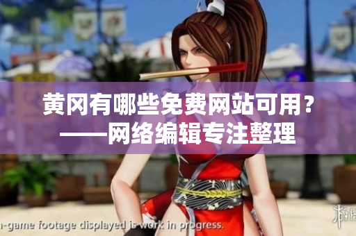 黄冈有哪些免费网站可用？——网络编辑专注整理