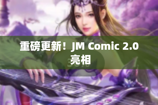 重磅更新！JM Comic 2.0 亮相
