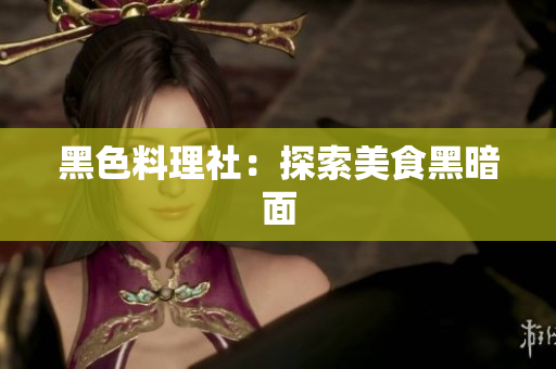 黑色料理社：探索美食黑暗面