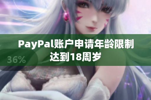 PayPal账户申请年龄限制达到18周岁