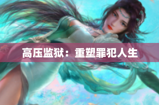 高压监狱：重塑罪犯人生