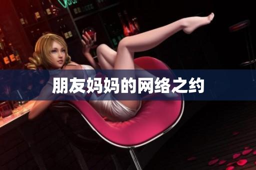 朋友妈妈的网络之约