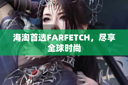 海淘首选FARFETCH，尽享全球时尚