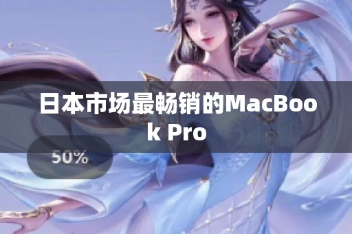 日本市场最畅销的MacBook Pro