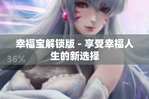 幸福宝解锁版 - 享受幸福人生的新选择