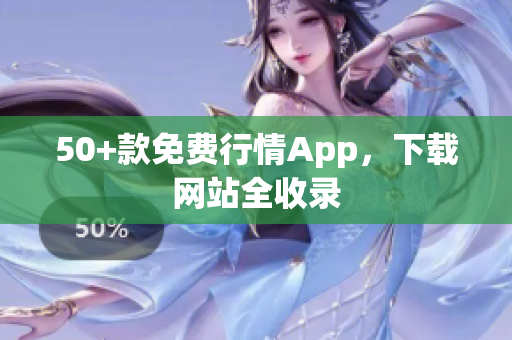50+款免费行情App，下载网站全收录