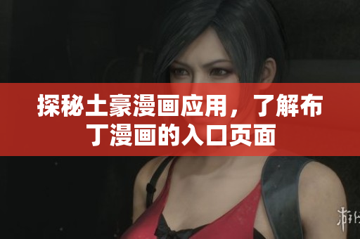 探秘土豪漫画应用，了解布丁漫画的入口页面