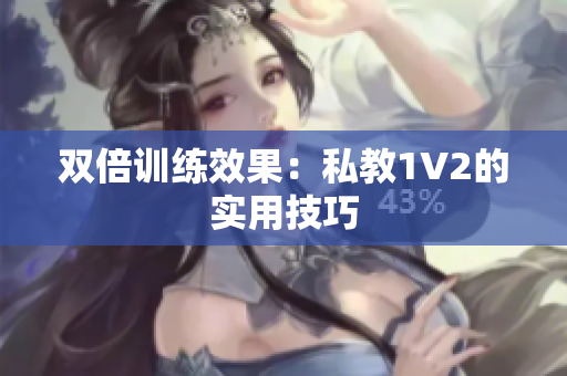双倍训练效果：私教1V2的实用技巧