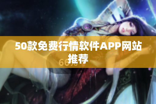 50款免费行情软件APP网站推荐