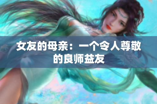 女友的母亲：一个令人尊敬的良师益友
