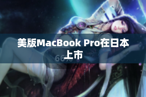 美版MacBook Pro在日本上市