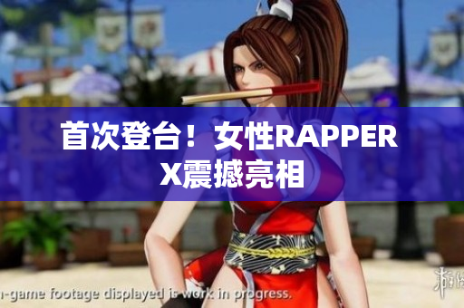 首次登台！女性RAPPER X震撼亮相