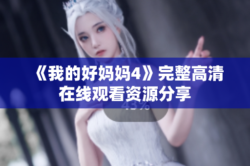 《我的好妈妈4》完整高清在线观看资源分享