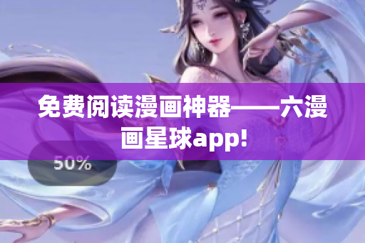 免费阅读漫画神器——六漫画星球app!