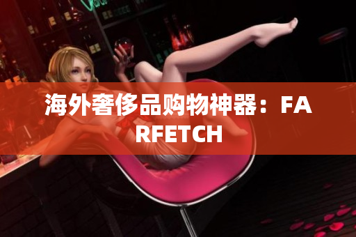 海外奢侈品购物神器：FARFETCH