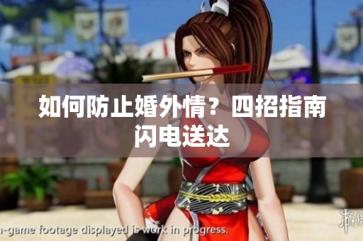 如何防止婚外情？四招指南闪电送达