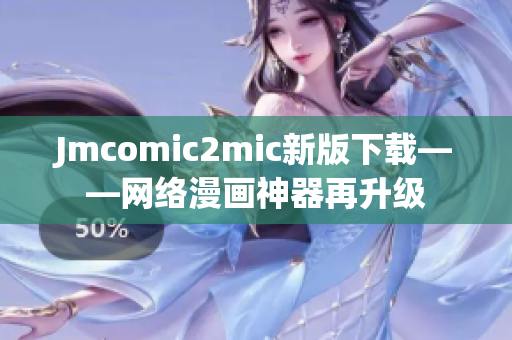 Jmcomic2mic新版下载——网络漫画神器再升级