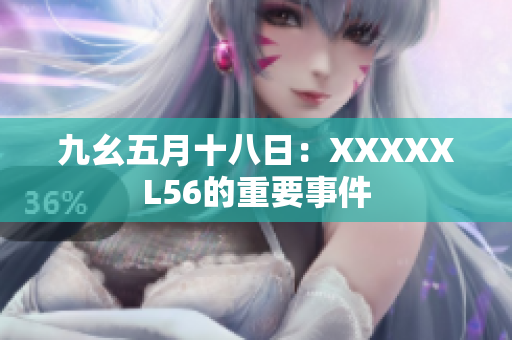 九幺五月十八日：XXXXXL56的重要事件