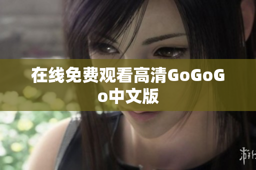 在线免费观看高清GoGoGo中文版