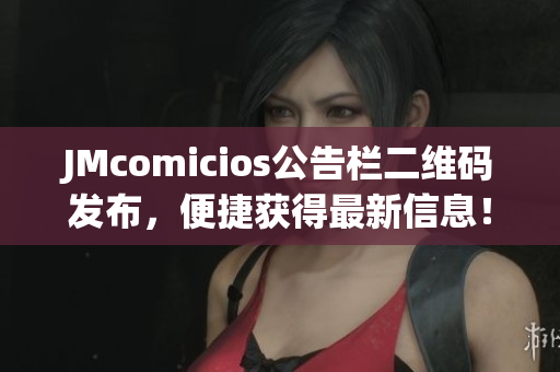 JMcomicios公告栏二维码发布，便捷获得最新信息！