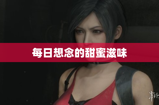 每日想念的甜蜜滋味