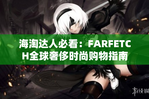 海淘达人必看：FARFETCH全球奢侈时尚购物指南