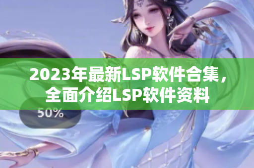 2023年最新LSP软件合集，全面介绍LSP软件资料