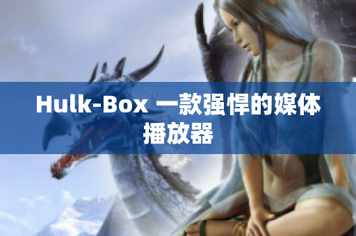 Hulk-Box 一款强悍的媒体播放器