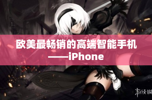 欧美最畅销的高端智能手机——iPhone