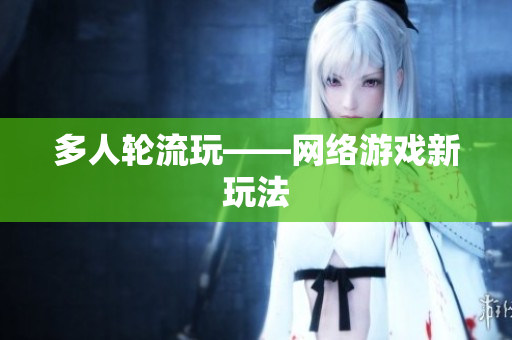 多人轮流玩——网络游戏新玩法